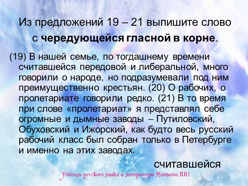 Из предложений 19 – 21 выпишите слово с чередующейся гласной в корне.  (19)